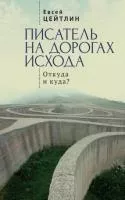 Писатель на дорогах Исхода