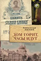 Дом горит, часы идут