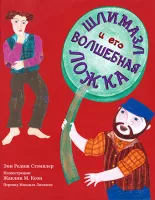 Шлимазл и его волшебная ложка