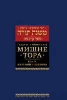 Мишне Тора [Кодекс Маймонида] кн. Жертвоприношения
