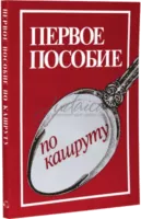 Первое пособие по кашруту