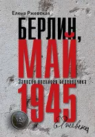 Берлин, май 1945