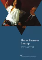 Страсти