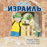 Айда в Израиль