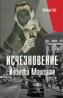 Исчезновение Йозефа Менгеле