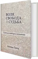 Воля, свобода и судьба