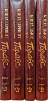 Комментарий Пардес на Тору - первые четыре тома. Берешит и Шмот