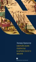 Еврейские пираты карибского моря