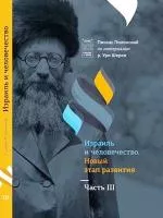 Израиль и человечество. Новый этап развития. Часть 3
