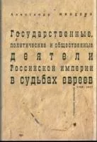 Государственные, политические и общественные деятели Российской империи в судьбах евреев