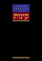 Плачи девятого ава. Храм, который мы потеряли