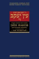 Эйн Яаков. 4 (Источник Яакова)