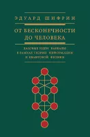 От бесконечности до человека. Базовые идеи каббалы в рамках теории информации и квантовой физики