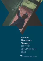 Папин домашний суд