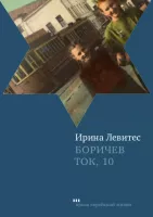 Боричев Ток, 10