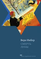 Смерть луны