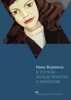 В тисках - между Юнгом и Фрейдом