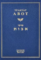 Трактат Авот