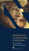 Марк Шагал об искусстве и культуре