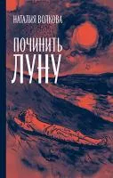 Починить луну