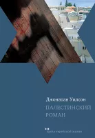 Палестинский роман