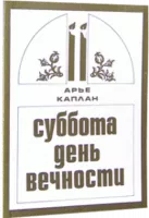 Суббота день вечности