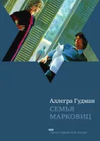 Семья Марковиц