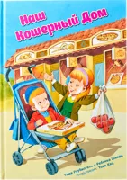 Наш кошерный дом