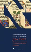 Два Лика. Женщина и мужчина в Еврейской Библии и каббале