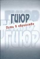 Гиюр. Путь в еврейство.