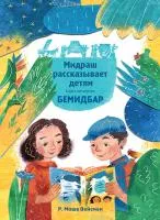 Книга Бемидбар