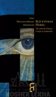 Все в руках небес
