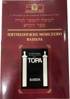 Тора Ваикра