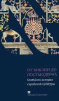 От Библии до постмодерна. Статьи по истории еврейской культу