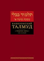 Вавилонский Талмуд. Трактат Сота. Том 1