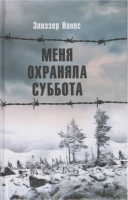 Меня охраняла суббота