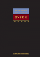 Путеводитель по празднику Пурим