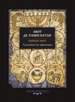 Талмудические трактаты Пиркей Авот. Авот де-рабби Натан