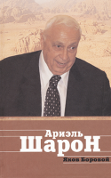 Ариэль Шарон