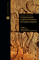 Социальная и религиозная история евреев. Т.1