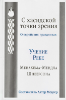 С хасидской точки зрения. О еврейских праздниках