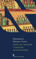 Ночь на исходе субботы, полнолуние