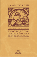 Руководство по благословениям