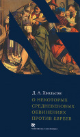 О некоторых средневековых обвинениях против евреев