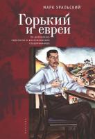 Горький и евреи по дневникам, переписке и воспоминаниям современников