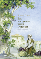 Так поступали наши мудрецы. Т. 4, 5