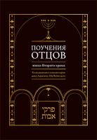 Поучения отцов эпохи Второго храма