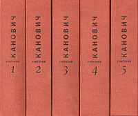 Избранные произведения в пяти томах