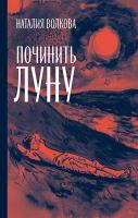 Починить луну