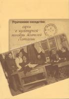 Утраченное соседство евреи в культурной памяти жителей Латгалии